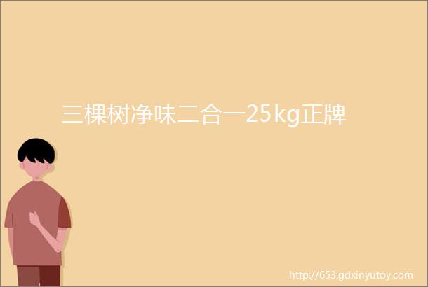 三棵树净味二合一25kg正牌